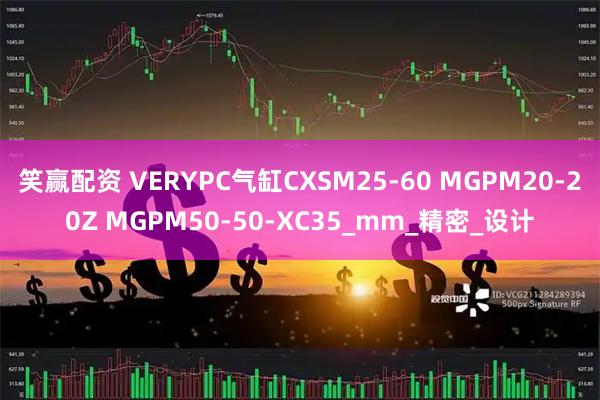 笑赢配资 VERYPC气缸CXSM25-60 MGPM20-20Z MGPM50-50-XC35_mm_精密_设计