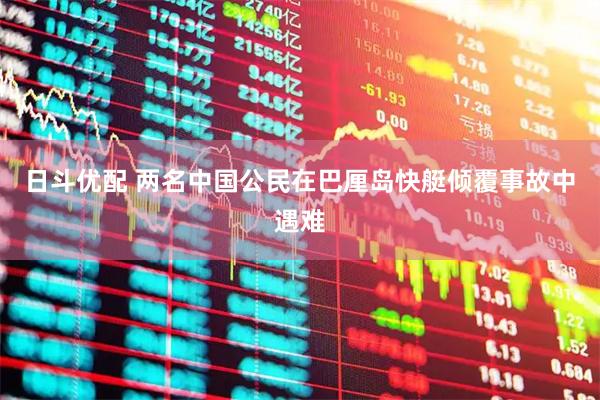 日斗优配 两名中国公民在巴厘岛快艇倾覆事故中遇难