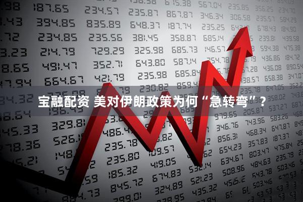 宝融配资 美对伊朗政策为何“急转弯”？